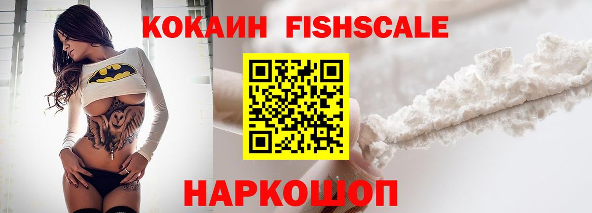 КОКАИН 98%  Вход с VPN  КОКАИН Fish Scale  Урус-Мартан 